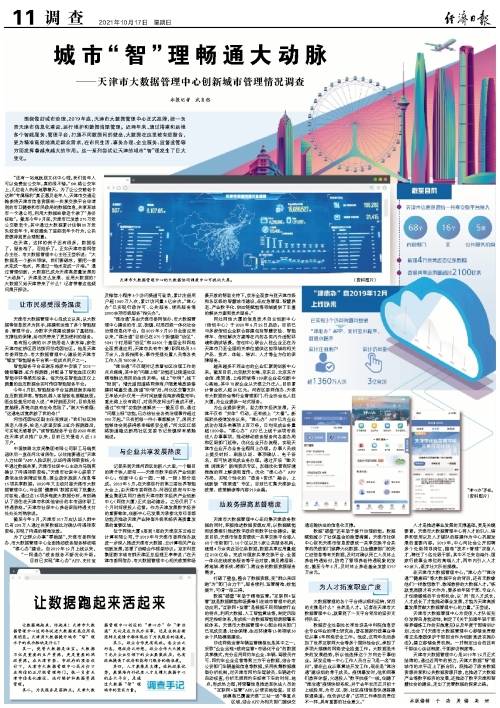 天津市大数据管理中心创新城市管理情况调查